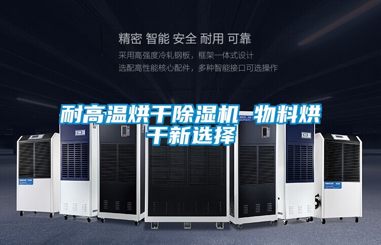 耐高溫烘干除濕機 物料烘干新選擇