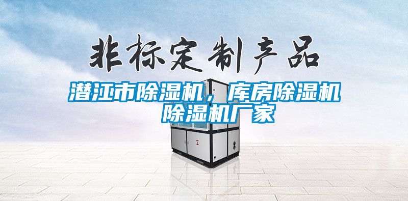 潛江市除濕機，庫房除濕機  除濕機廠家