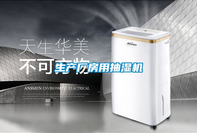 生產廠房用抽濕機