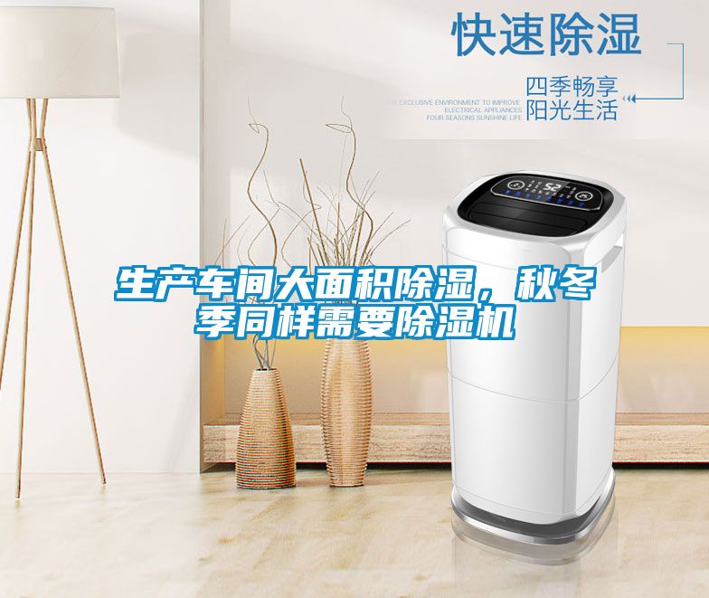 生產(chǎn)車間大面積除濕，秋冬季同樣需要除濕機