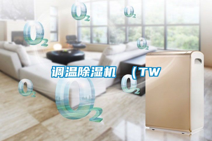 調溫除濕機 (TW