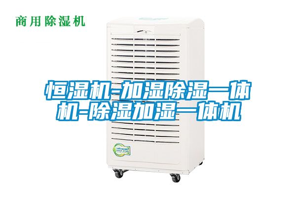 恒濕機(jī)-加濕除濕一體機(jī)-除濕加濕一體機(jī)