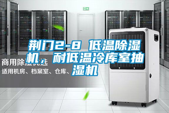 荊門2-8℃低溫除濕機,耐低溫冷庫室抽濕機