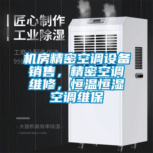 機房精密空調(diào)設備銷售，精密空調(diào)維修，恒溫恒濕空調(diào)維保