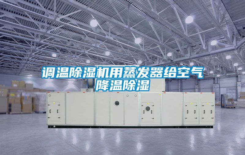 調溫除濕機用蒸發器給空氣降溫除濕