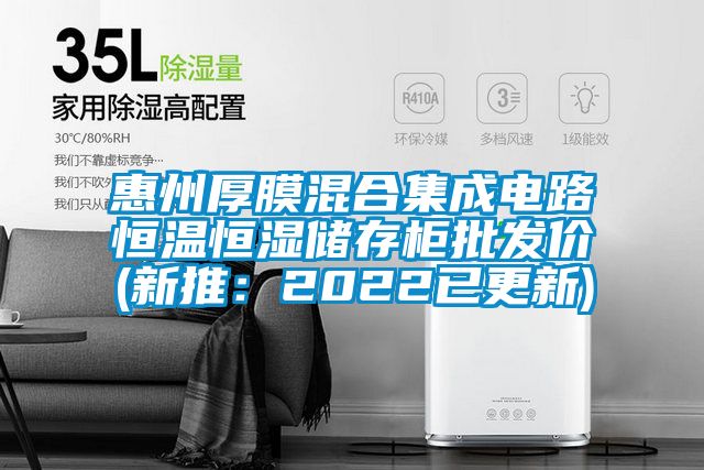 惠州厚膜混合集成電路恒溫恒濕儲(chǔ)存柜批發(fā)價(jià)(新推:2022已更新)