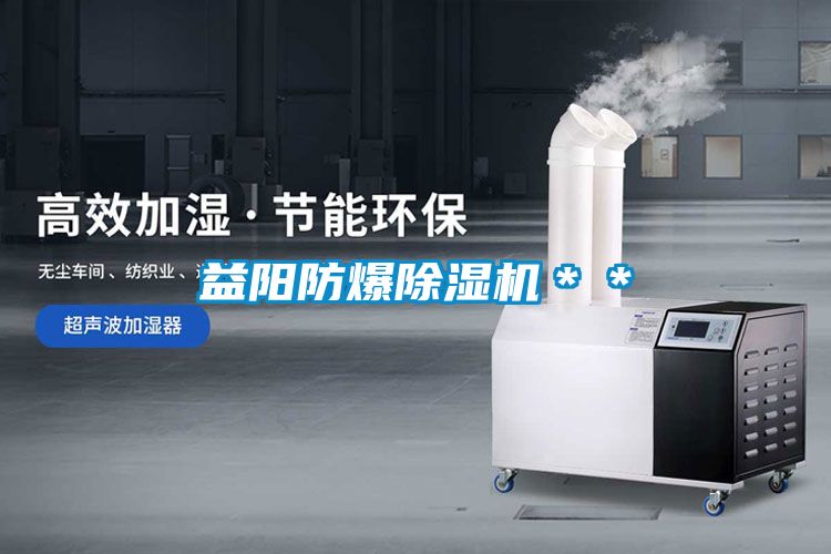 益陽防爆除濕機＊＊