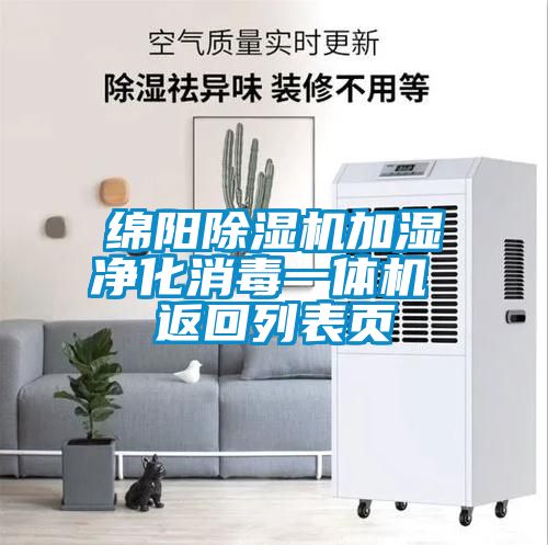 綿陽除濕機加濕凈化消毒一體機 返回列表頁