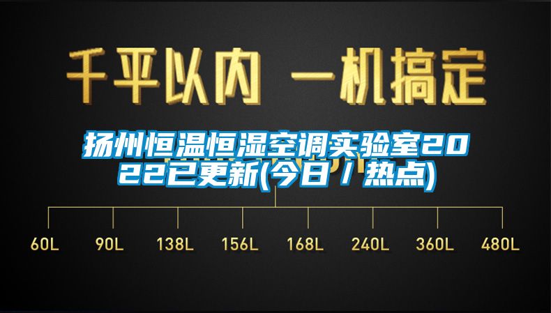 揚州恒溫恒濕空調實驗室2022已更新(今日／熱點)