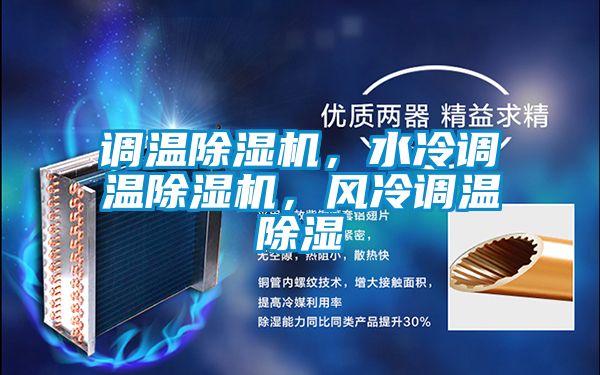 調溫除濕機,水冷調溫除濕機,風冷調溫除濕