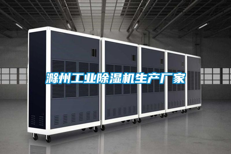 滁州工業除濕機生產廠家