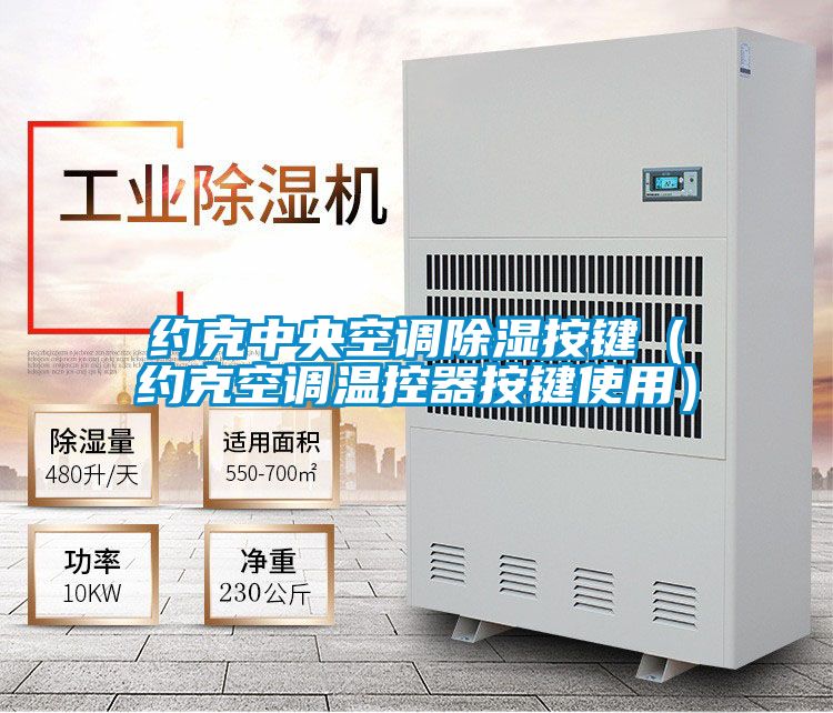 約克中央空調(diào)除濕按鍵（約克空調(diào)溫控器按鍵使用）