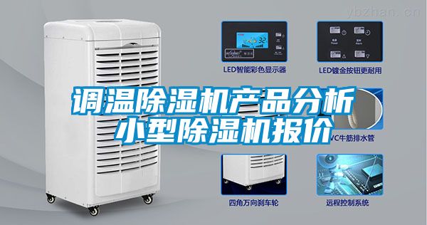 調溫除濕機產品分析 小型除濕機報價