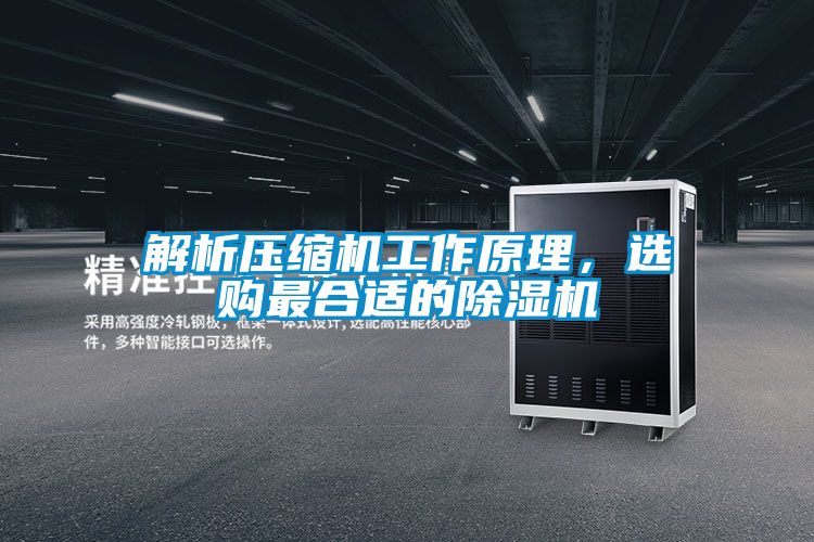 解析壓縮機工作原理,選購最合適的除濕機