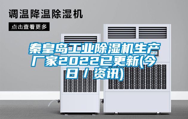 秦皇島工業(yè)除濕機(jī)生產(chǎn)廠家2022已更新(今日/資訊)