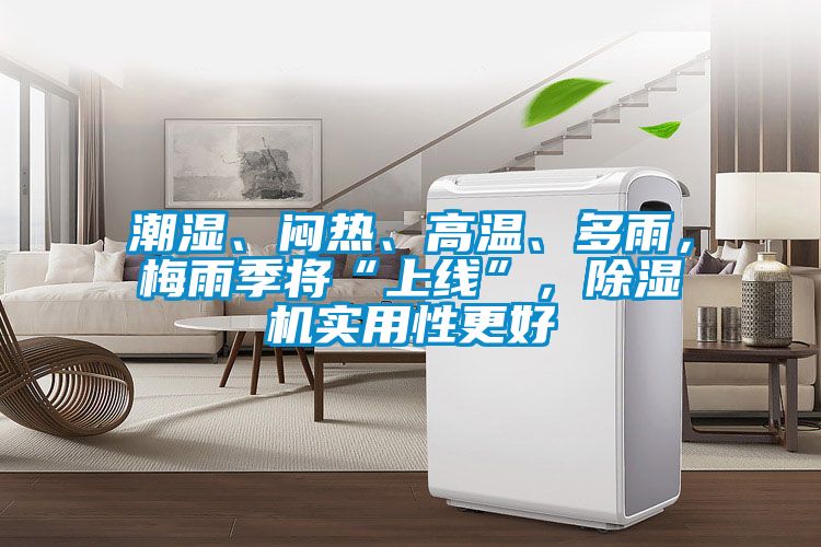 潮濕、悶熱、高溫、多雨，梅雨季將“上線”，除濕機實用性更好