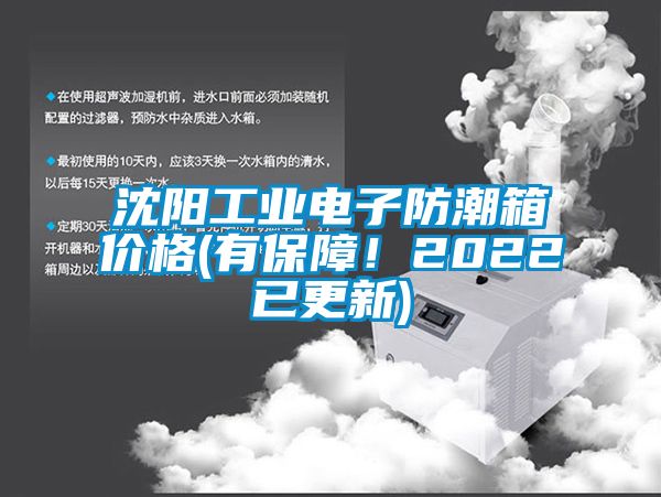 沈陽(yáng)工業(yè)電子防潮箱價(jià)格(有保障!2022已更新)