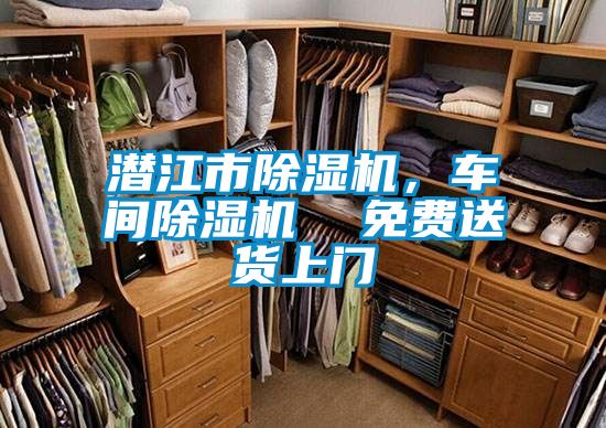 潛江市除濕機，車間除濕機  免費送貨上門