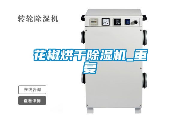 花椒烘干除濕機_重復