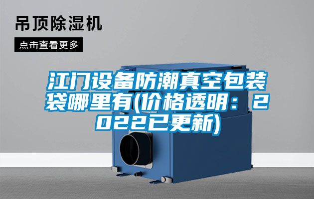 江門設備防潮真空包裝袋哪里有(價格透明：2022已更新)