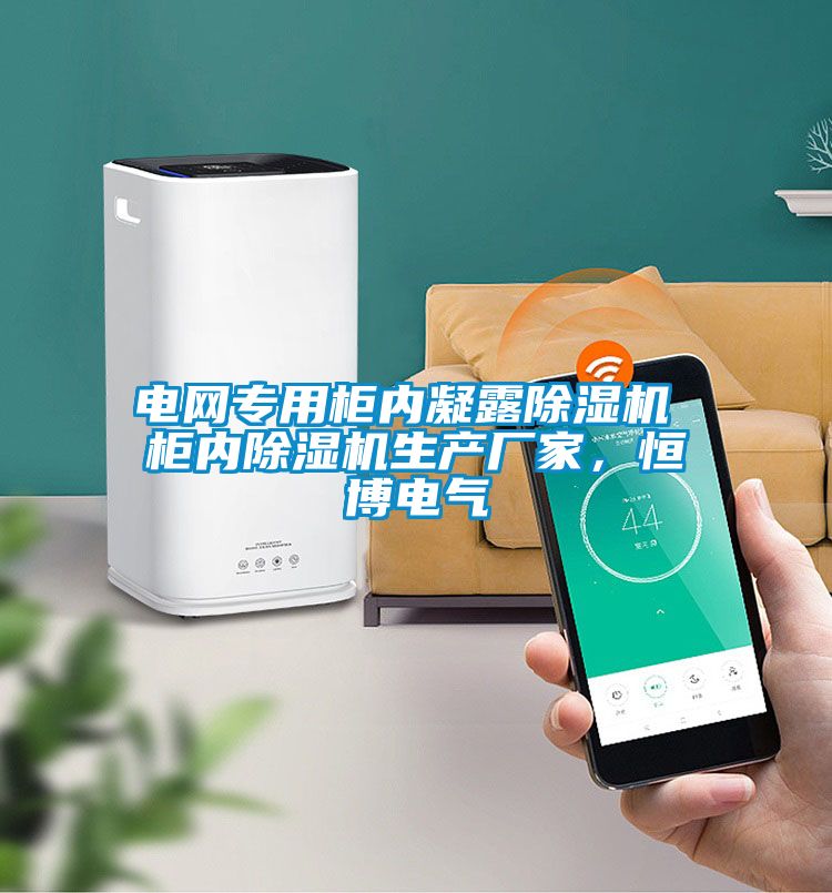 電網專用柜內凝露除濕機 柜內除濕機生產廠家，恒博電氣