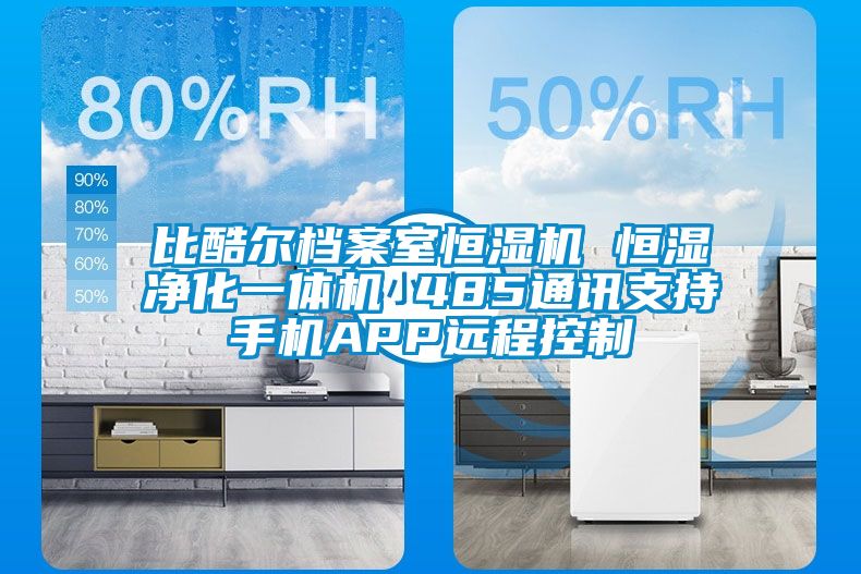 比酷爾檔案室恒濕機 恒濕凈化一體機 485通訊支持手機APP遠程控制