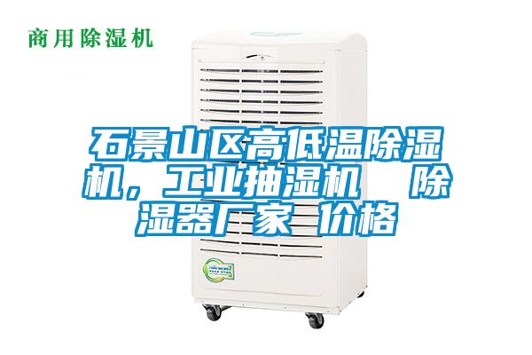 石景山區高低溫除濕機,工業抽濕機 除濕器廠家 價格