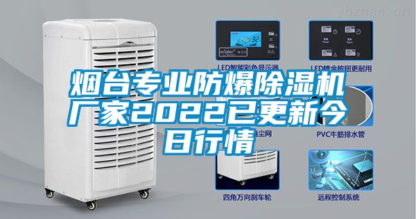 煙臺專業防爆除濕機廠家2022已更新今日行情