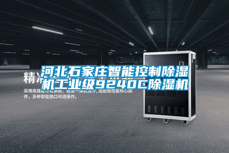 河北石家莊智能控制除濕機工業級9240C除濕機