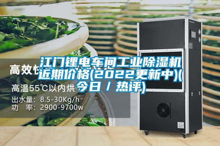 江門鋰電車間工業除濕機近期價格(2022更新中)(今日/熱評)