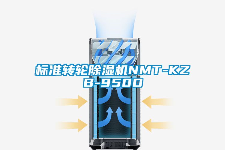 標(biāo)準(zhǔn)轉(zhuǎn)輪除濕機(jī)NMT-KZB-950D