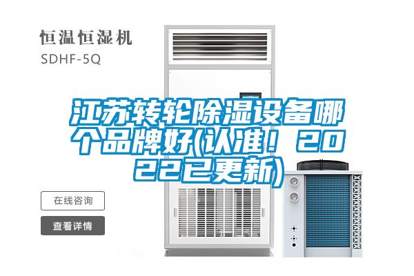 江蘇轉輪除濕設備哪個品牌好(認準！2022已更新)