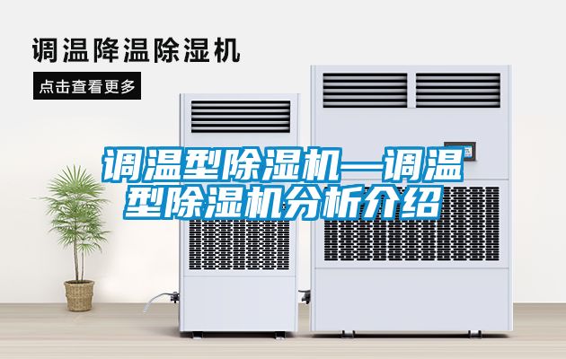 調溫型除濕機—調溫型除濕機分析介紹