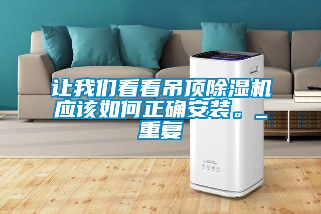 讓我們看看吊頂除濕機應該如何正確安裝。_重復