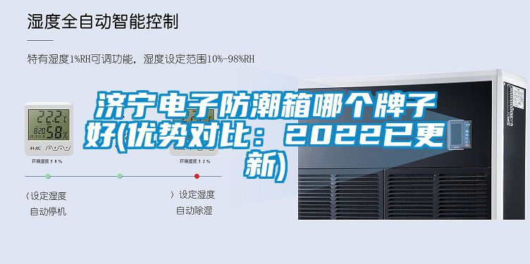 濟寧電子防潮箱哪個牌子好(優勢對比:2022已更新)