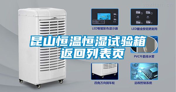 昆山恒溫恒濕試驗箱 返回列表頁