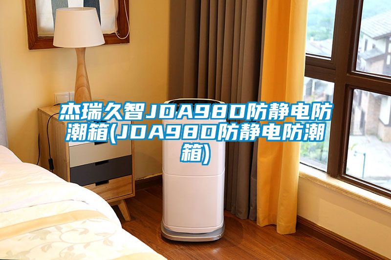杰瑞久智JDA98D防靜電防潮箱(JDA98D防靜電防潮箱)