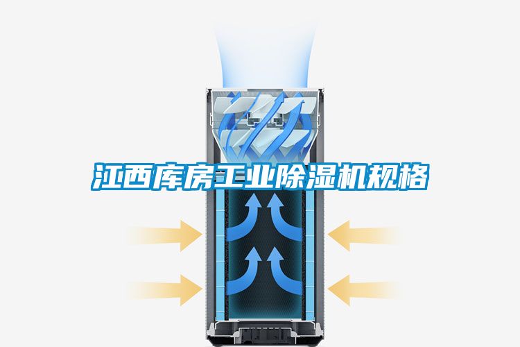 江西庫房工業除濕機規格