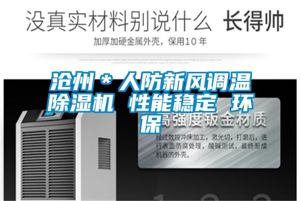 滄州＊人防新風(fēng)調(diào)溫除濕機(jī) 性能穩(wěn)定 環(huán)保