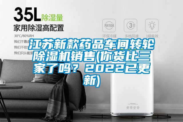 江蘇新款藥品車間轉(zhuǎn)輪除濕機銷售(你貨比三家了嗎？2022已更新)