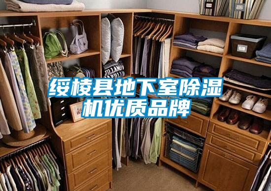 綏棱縣地下室除濕機優質品牌