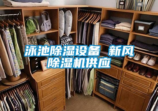 泳池除濕設備 新風除濕機供應