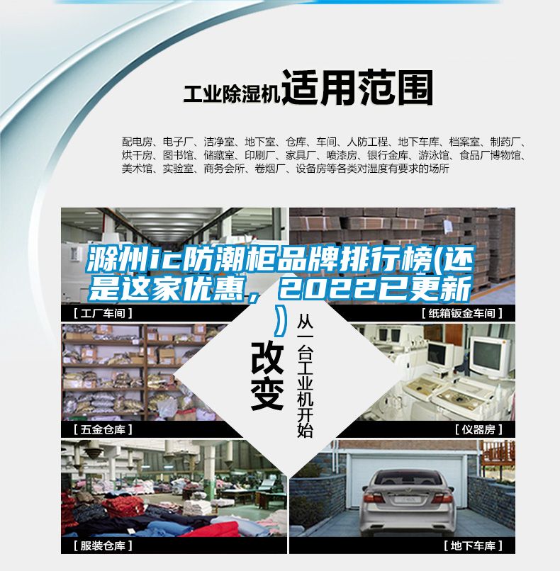 滁州ic防潮柜品牌排行榜(還是這家優惠，2022已更新)