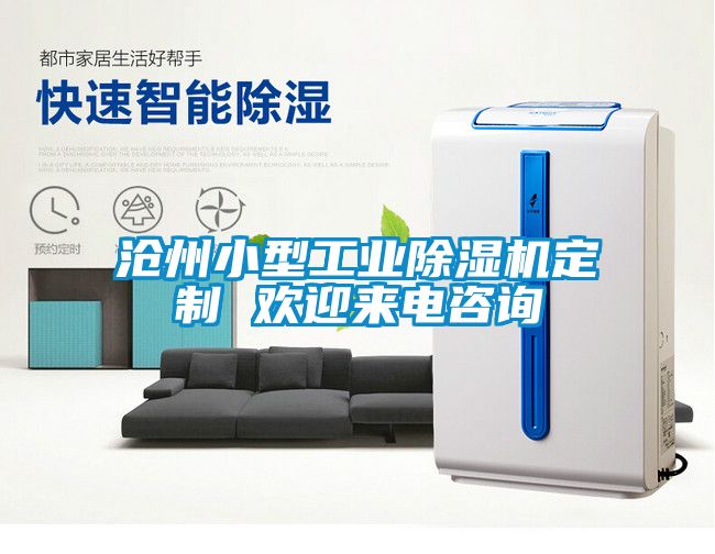 滄州小型工業(yè)除濕機定制 歡迎來電咨詢