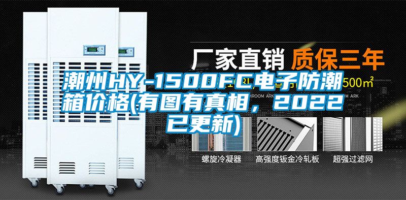 潮州HY-1500FC電子防潮箱價格(有圖有真相，2022已更新)