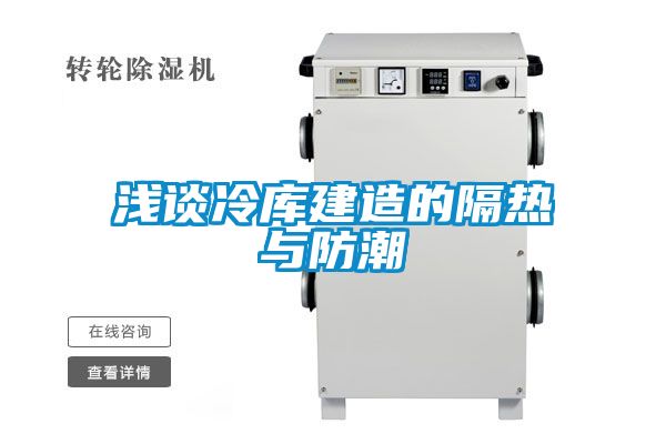 淺談冷庫(kù)建造的隔熱與防潮