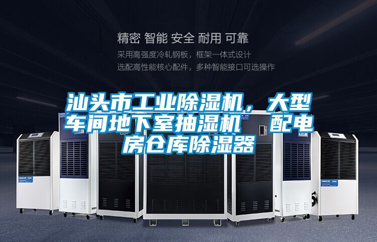 汕頭市工業除濕機,大型車間地下室抽濕機 配電房倉庫除濕器