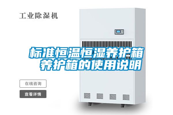 標準恒溫恒濕養護箱 養護箱的使用說明