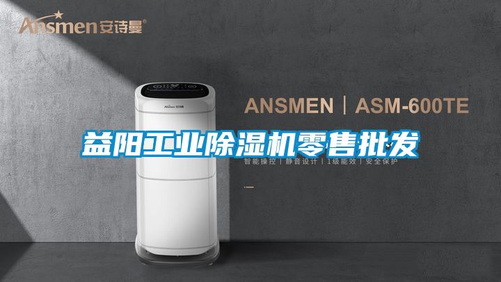 益陽工業除濕機零售批發