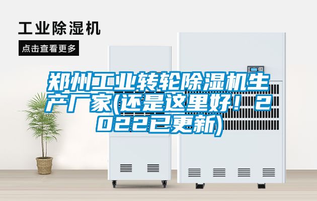鄭州工業轉輪除濕機生產廠家(還是這里好!2022已更新)
